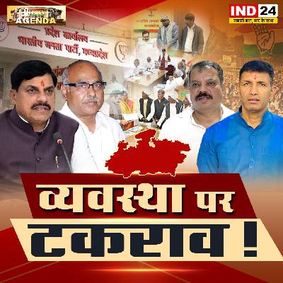 व्यवस्था पर टकराव! व्यवस्था पर टकराव!