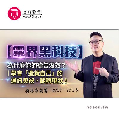 【靈界黑科技】為什麼你的禱告沒效？｜學會「造就自己」的通訊奧祕，翻轉現狀！｜哥林多前書第23集（14:23-15:13）｜洪鉅晰牧師｜恩寵教會