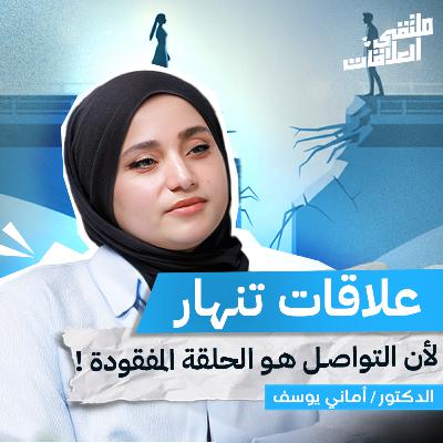 ملتقى العلاقات | أسرار التواصل بين الرجل والمرأة… لماذا نفشل وكيف ننجو مع أماني يوسف بملتقى العلاقات ملتقى العلاقات | أسرار التواصل بين الرجل والمرأة… لماذا نفشل وكيف ننجو مع أماني يوسف بملتقى العلاقات