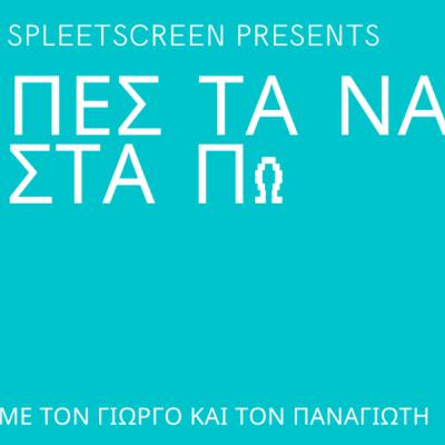 ΠΕΣ ΤΑ ΝΑ ΣΤΑ ΠΩ (αυτό με την προπαγάνδα)