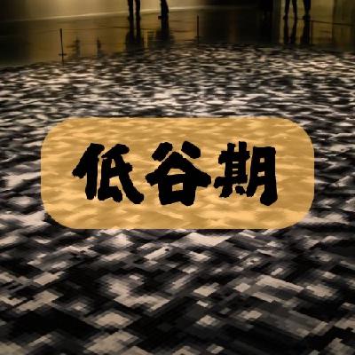 Vol.18: 流水的低谷时刻,铁打的自救十八式 Vol.18: 流水的低谷时刻,铁打的自救十八式