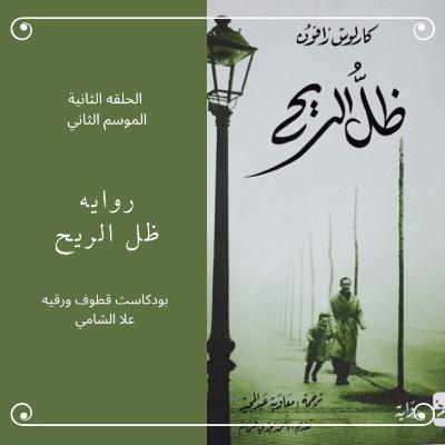 ظل الريح ظل الريح