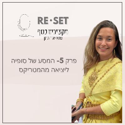 פרק 5- המסע של סופיה