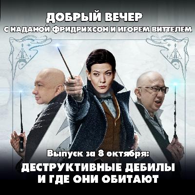 Деструктивные дебилы и где они обитают