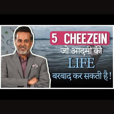 5 cheezein jo aadmi ki life barbaad kar sakti hai! 🤔