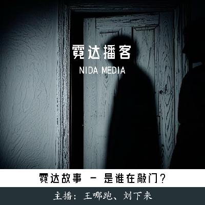 26. 是谁在敲门？