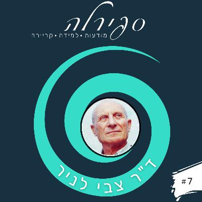 פרק 7: ד״ר צבי לניר - מה הוא המיינדסט שמייצר מציאות ומאפשר ללמוד ולעבוד גם אחרי גיל 86