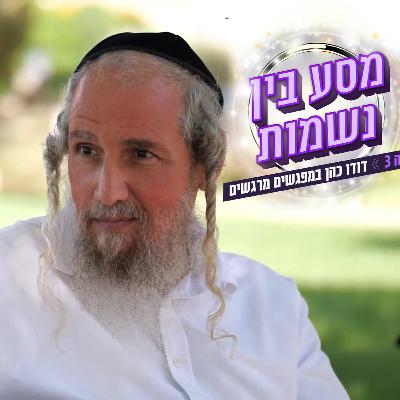 הרב ארז משה דורון שובר שתיקה של שנים וחושף: לאן נעלמתי?