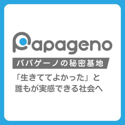【徹底批評】パパゲーノの「ソーシャルアクション」ってどうなの？上場企業の株主と子会社社長という立場で社会変革を目指すソーシャルワーカーの可能性と倫理的ジレンマ