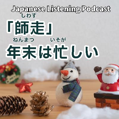 124 「師走」年末は忙しい|“Shiwasu” — The Year-End Is Busy|「師走」年底很忙【N3】 124 「師走」年末は忙しい|“Shiwasu” — The Year-End Is Busy|「師走」年底很忙【N3】