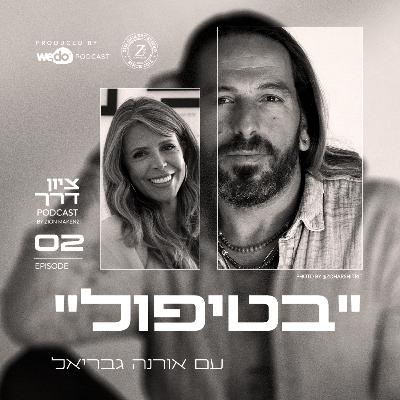 פרק 2 - "בטיפול" עם אורנה גבריאל