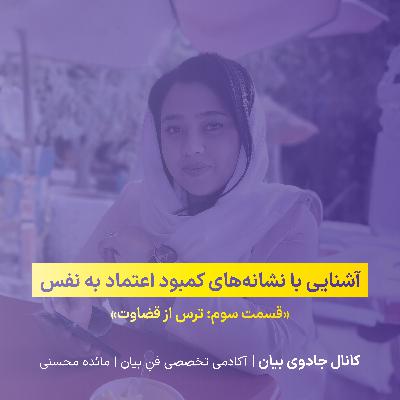 آشنایی با نشانههای کمبود اعتماد به نفس - قسمت سوم: ترس از قضاوت آشنایی با نشانههای کمبود اعتماد به نفس - قسمت سوم: ترس از قضاوت