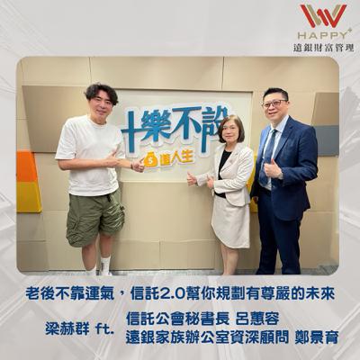 S4EP2｜老後不靠運氣，信託2.0幫你規劃有尊嚴的未來