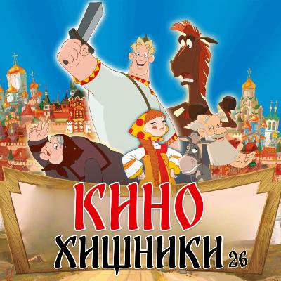 26. Алеша Попович и Тугарин Змей (2004) | Слабоумие и отвага