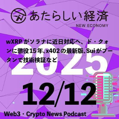 【12/12話題】wXRPがソラナに近日対応へ、ド・クォンに懲役15年、x402の最新版、Suiがブータンで技術検証など（音声ニュース）