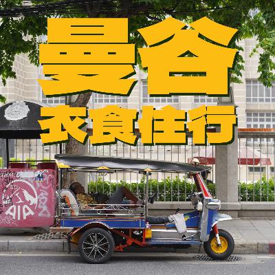 EP05 - 曼谷衣食住行