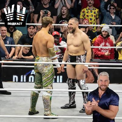 "Первый после Бога" (Обсуждение NJPW WIndy City Riot 2024, AEW Dynasty)