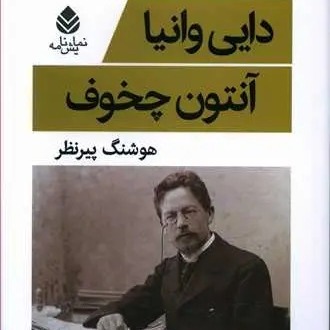 دایی وانیا -  آنتُن چخوف -7 پایان