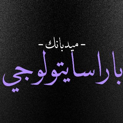 Parasitology GIT [P] ( Fasciola species, Heterophyes heterophyes and Schistosoma mansoni )