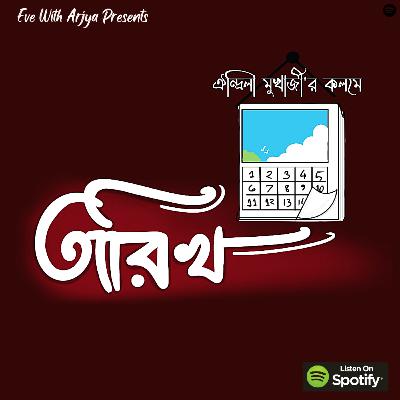 Tarikh (তারিখ) - Bengali Audio Podcast Tarikh (তারিখ) - Bengali Audio Podcast
