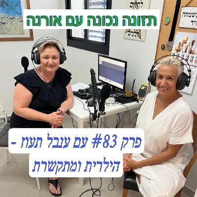 פרק #83 - אורנה מארחת את ענבל תעוז - הילרית ומתקשרת