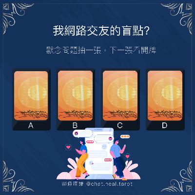 EP.12 - 我左滑右滑上滑下滑~塔羅牌告訴我我的網路交友盲點吧！