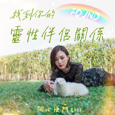 開心快門 EP12 找到你的靈性伴侶關係