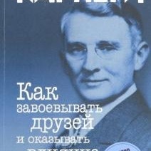 Дейл Карнеги: Как завоевывать друзей и оказывать влияние на людей