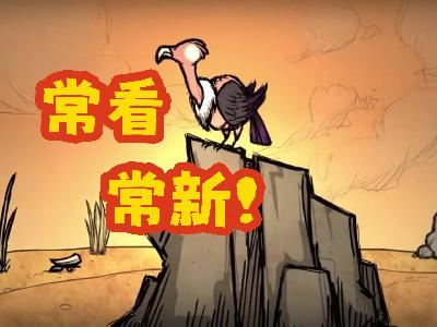 你自己就是那本怎么读也读不完的书!【饥荒分享第二弹】 你自己就是那本怎么读也读不完的书!【饥荒分享第二弹】