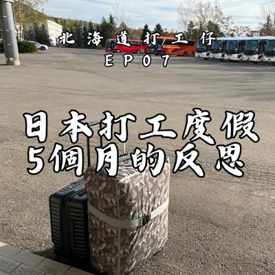 EP07-日本北海道打工度假5個月的反思(第1季結束)