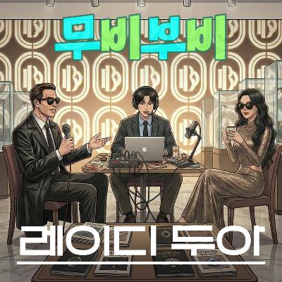 [무비부비 ep.129]레이디 두아 "여기도 짜가~ 저기도 짜가~ 짜가가 판을 친다~"