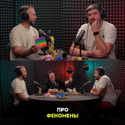 Про феномены