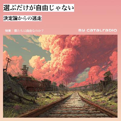 選ぶだけが自由じゃない ~決定論からの逃走~【僕たちは自由なのか？ vol.4】