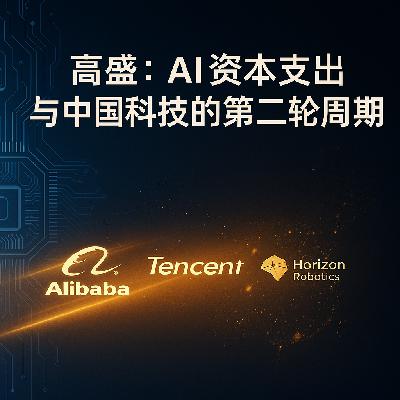 三份高盛研报（阿里、腾讯、地平线）：AI资本支出、盈利结构与中国科技的第二轮周期