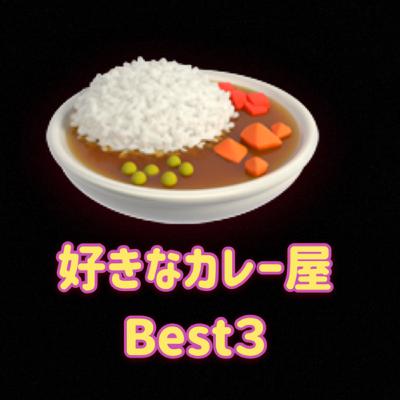好きなカレー屋 Best3 好きなカレー屋 Best3