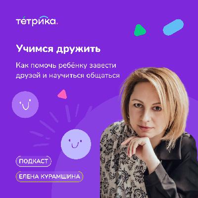 Учимся дружить:  как помочь ребёнку завести друзей и научиться общаться