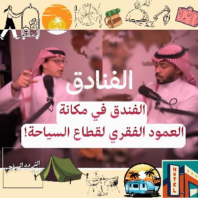 قطاع الفنادق: التحديات والفرص، ولماذا مكة والمدينة استثناء في السعودية؟ قطاع الفنادق: التحديات والفرص، ولماذا مكة والمدينة استثناء في السعودية؟