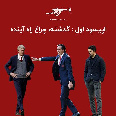 اپیسود اول : گذشته، چراغ راه آینده اپیسود اول : گذشته، چراغ راه آینده