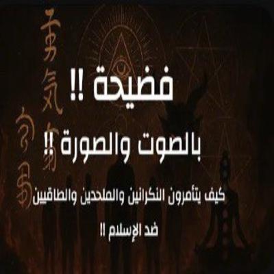 كيف يتفق الطاقيين والنكرانيين والملاحدة على المسلمين