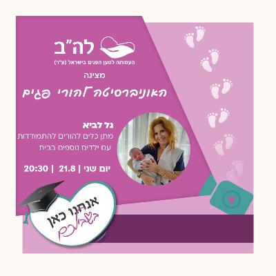 כלים להתמודדות עם ילדים נוספים בבית עם גל לביא, דולה, מדריכת הכנה ללידה, מדריכת הנקה, מדריכת סדנאות עיסוי תינוקות וליווי התפתחותי, יועצת שינה ומדריכת הורים