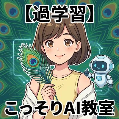 【過学習】モテすぎて絶滅の危機?AIが陥る「クジャクの羽」のジレンマ 【過学習】モテすぎて絶滅の危機?AIが陥る「クジャクの羽」のジレンマ