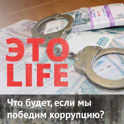 Что будет, если мы победим коррупцию?