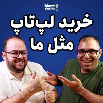 خرید لپتاپ با بینوشا