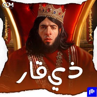 معركة ذي قار | الدحيح معركة ذي قار | الدحيح