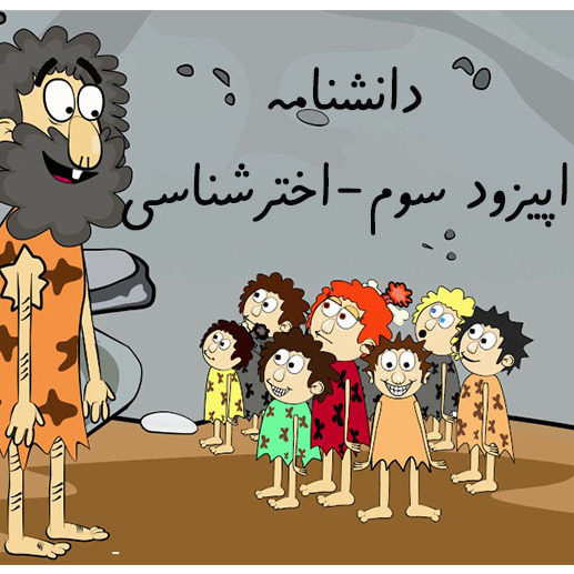 دانشنامه-اپیزود سوم-اخترشناسی