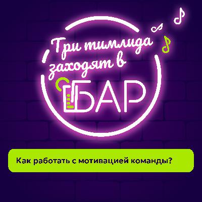 Как работать с мотивацией команды? Как работать с мотивацией команды?