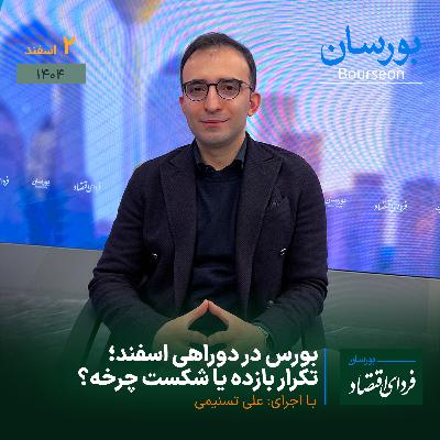 بورس در دوراهی اسفند؛ تکرار بازده یا شکست چرخه؟
