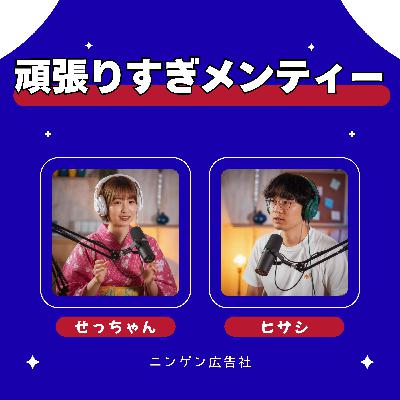 頑張りすぎだぜメンティー #221 頑張りすぎだぜメンティー #221