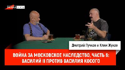 Война за Московское наследство, часть 6: Василий II против Василия Косого Война за Московское наследство, часть 6: Василий II против Василия Косого
