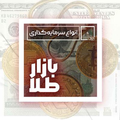 انواع سرمایهگذاری در بازار طلا انواع سرمایهگذاری در بازار طلا